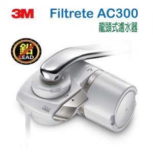 3M Filtrete AC300 龍頭式濾水器