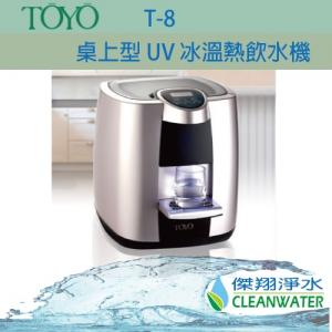 TOYO T-8/T8 桌上型 UV 冰溫熱飲水機