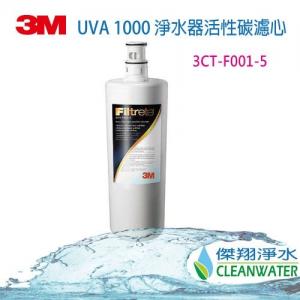 3M UVA1000 活性碳替換濾心 3CT-F001-5