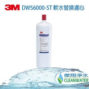 3M DWS6000-ST 軟水濾心