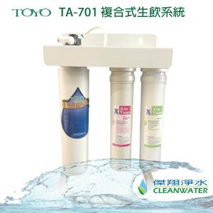 TOYO TA-701 複合式生飲系統(送前置PP+樹脂)