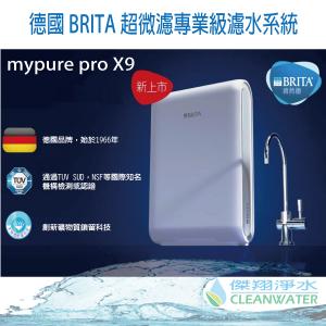 德國BRITA Mypure Pro X9超微濾專業級淨水系統