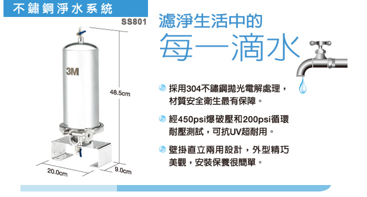3M SS801 全戶式不鏽鋼淨水系統