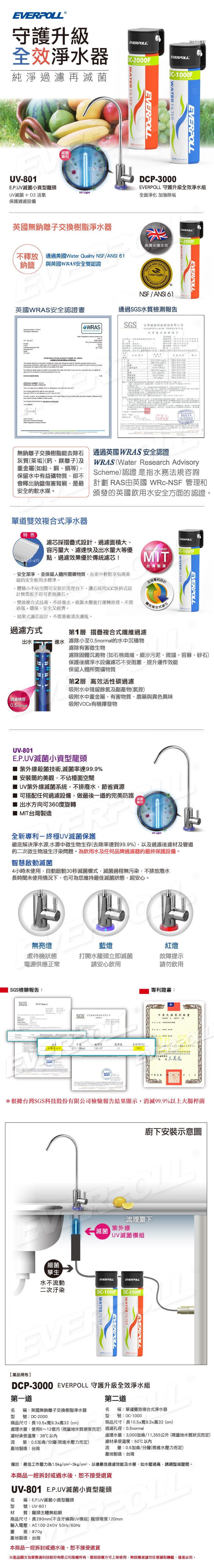 EVERPOLL UV-801+DCP-3000 UV滅菌龍頭+守護升級全效淨水組-1