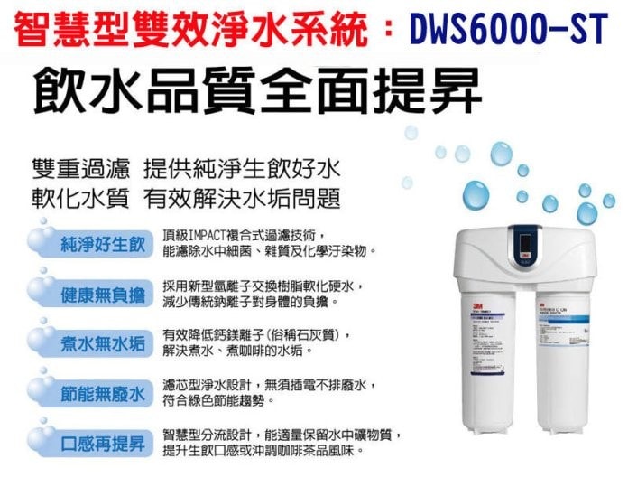 3M DWS6000-ST 軟水濾心-1