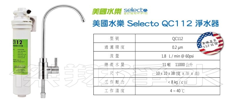 美國水樂Selecto QC112 淨水器(超大流量 直接生飲)(美國原裝NSF認證)-1